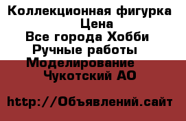 Коллекционная фигурка Iron Man 3 › Цена ­ 7 000 - Все города Хобби. Ручные работы » Моделирование   . Чукотский АО